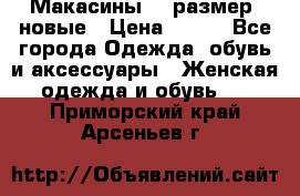 Макасины 41 размер, новые › Цена ­ 800 - Все города Одежда, обувь и аксессуары » Женская одежда и обувь   . Приморский край,Арсеньев г.